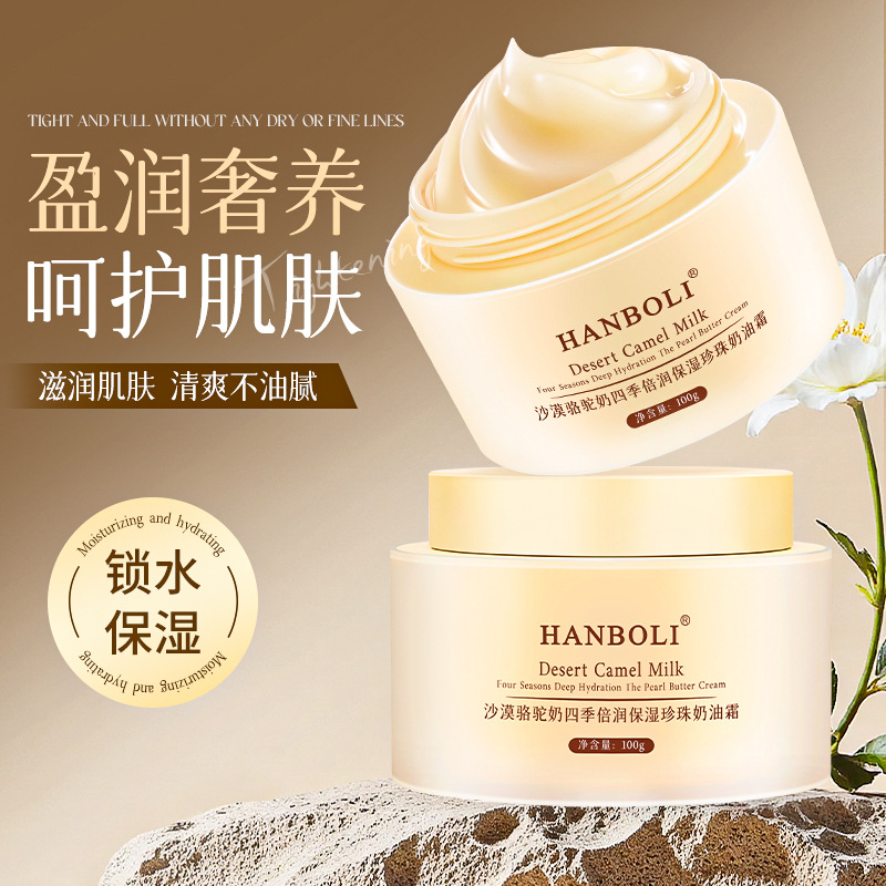 13597641.骆驼奶四季保湿珍珠奶油霜秋冬改善干燥抗皱紧致嫩肤面霜