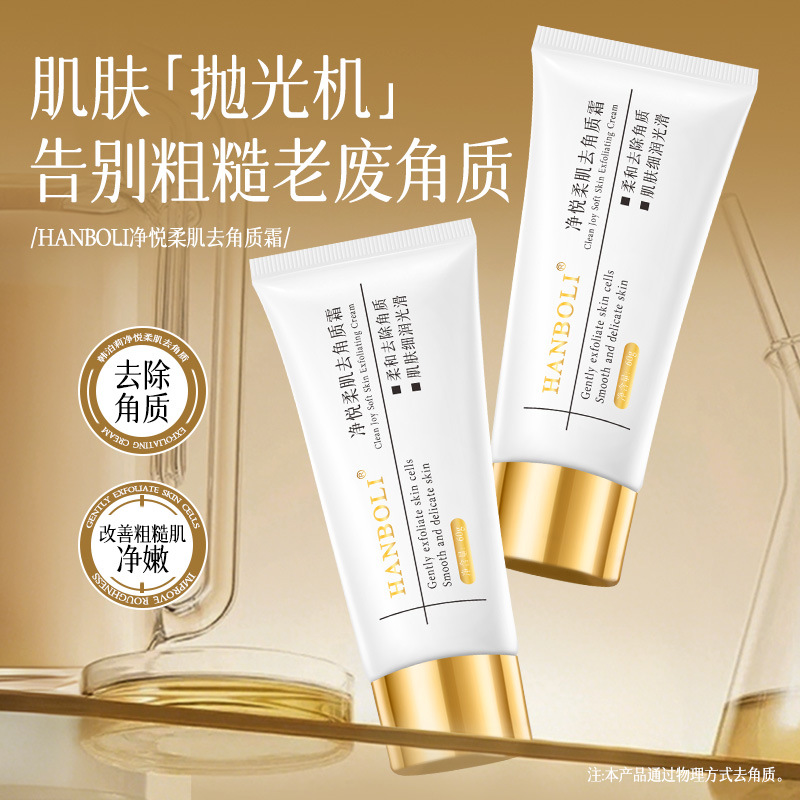 13602596.净悦柔肌去角质霜温和细腻深层清洁肌肤清爽水润毛孔护理60g/支