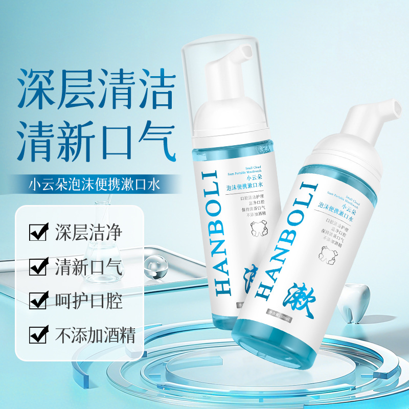 13603122.小云朵泡沫便携漱口水清新口气持久留香小巧便携式慕斯50ml/瓶