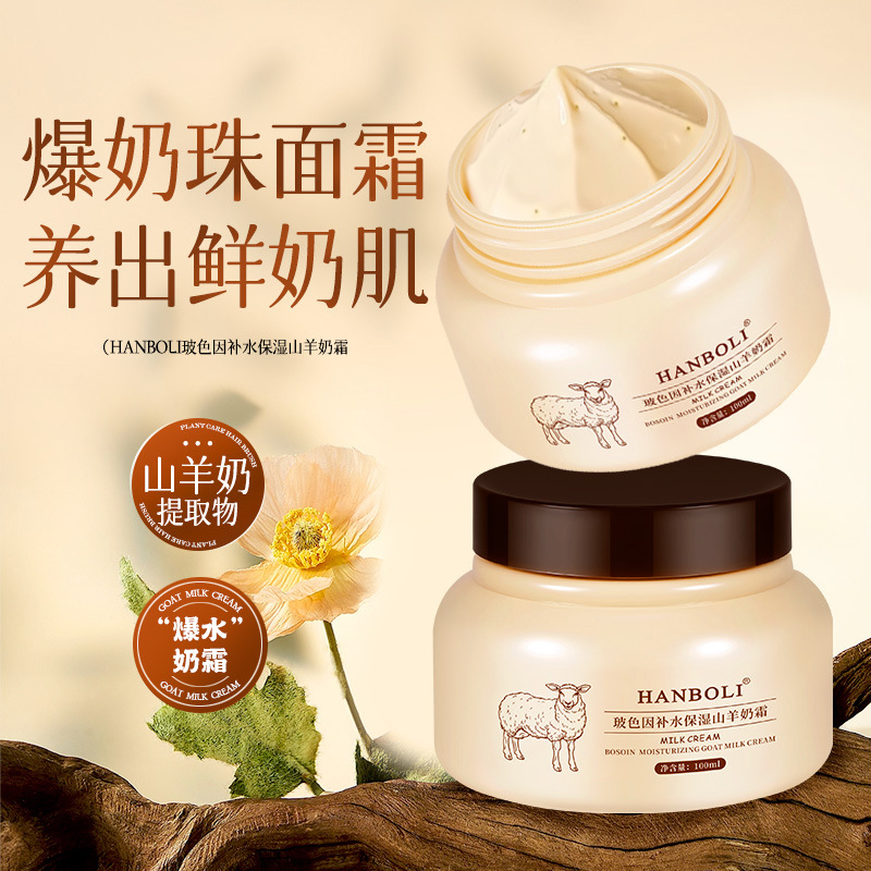 13601441.玻色因补水保湿山羊奶霜沁润保湿细腻嫩滑肌肤山羊奶面霜100ml/瓶