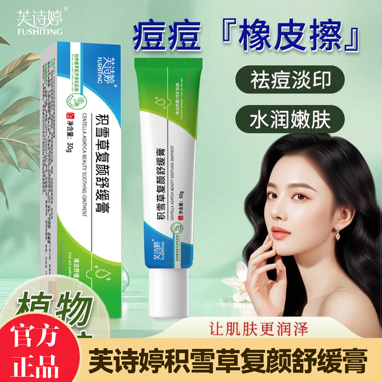 13671355.积雪草复颜舒缓膏祛痘水嫩润肤植物萃取更温和舒缓肌肤30g/瓶