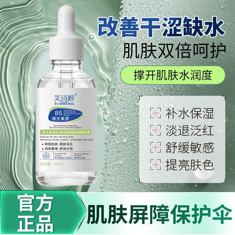 13672224.维生素原B5维稳赋颜肌底精华液保湿补水滋润肌肤水润维稳250g/瓶