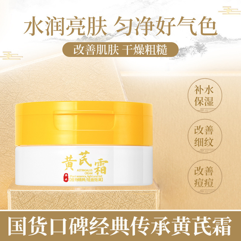 13672059.黄芪霜亮泽肌肤改善暗沉滋润保湿改善干燥国货保湿提亮面霜70g/瓶