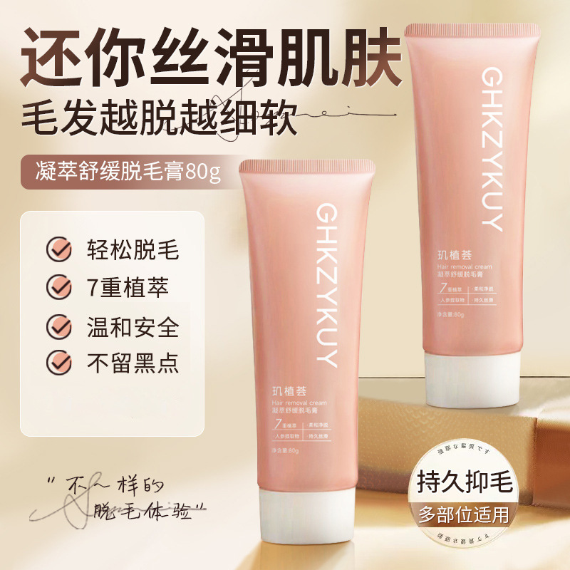 13672316.凝萃舒缓脱毛膏去腋毛纤体塑性霜人参温和不刺激脱毛慕斯80g/支