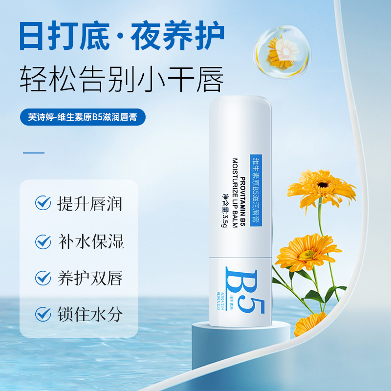 13671666.维生素原B5唇膏家用唇部护理补水保湿滋润唇纹防干裂唇膏3.5g/支