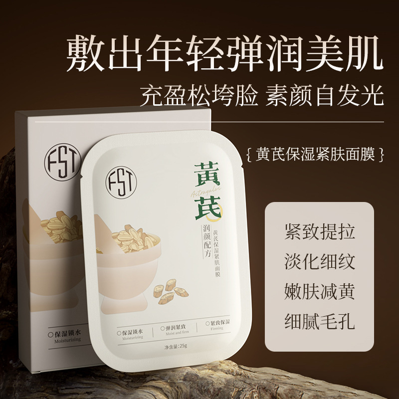 13672272.黄芪保湿紧肤涂抹面膜补水提亮淡化细纹皮肤暗黄干燥面膜10片/盒