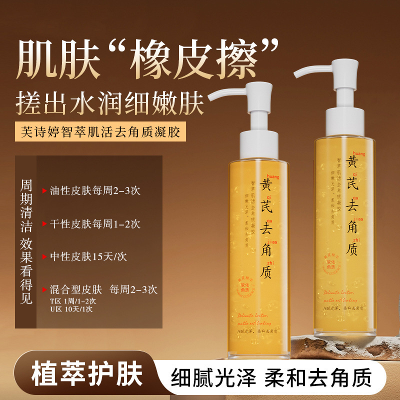 13672262.智萃肌活去角质凝胶面部清洁毛孔搓泥黄芪去角质凝胶150ml/瓶