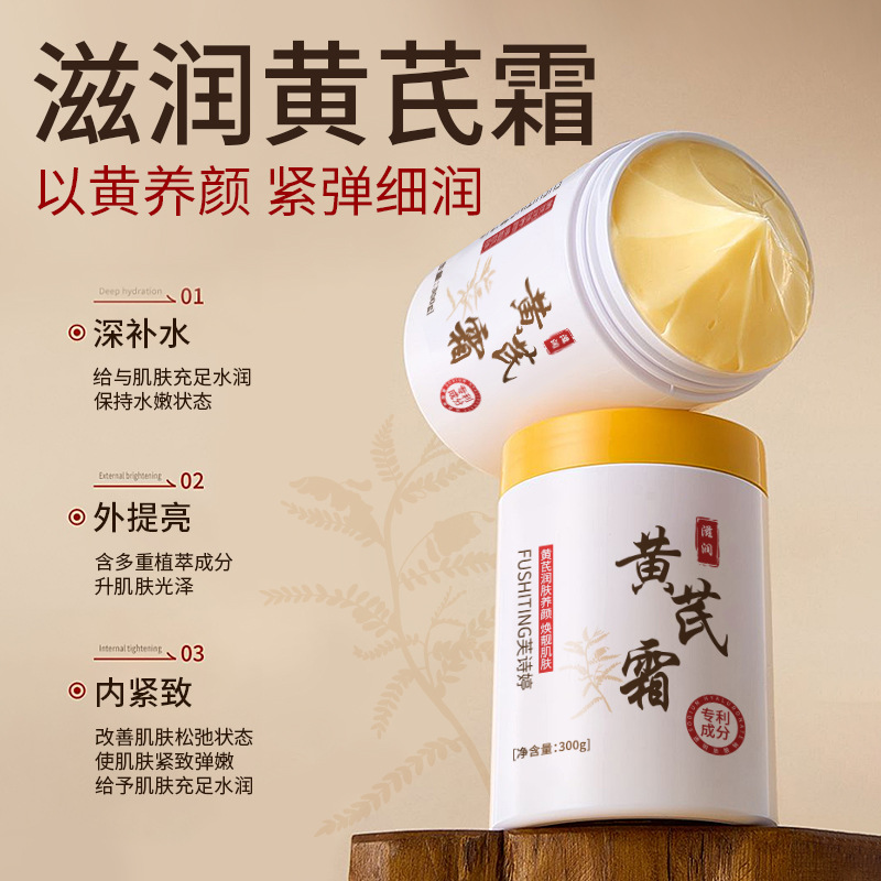 13671990.家用黄芪霜改善暗沉补水滋润保湿养颜黄芪面霜300g/瓶