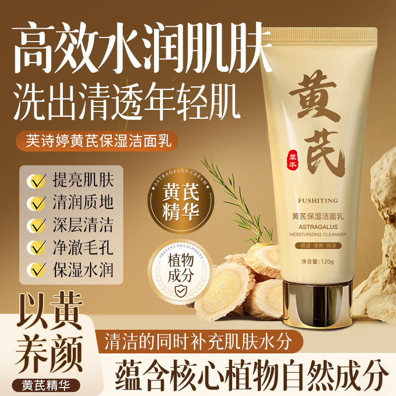 13672035.黄芪保湿洁面乳深层清洁净彻毛孔不紧绷老国货洗面奶120g/支