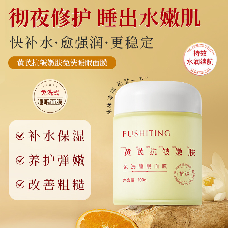 13672239.黄芪嫩肤免洗睡眠面膜补水保湿提亮肤色收缩毛孔面霜100g瓶