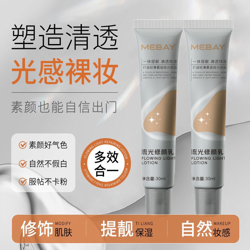 13671268.流光修颜乳隔离提亮肤色持久不脱妆保湿妆前乳遮瑕30ml/支