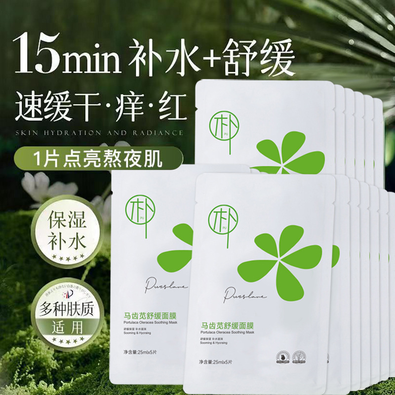 13671423.马齿苋舒缓保湿面膜家用肌肤补水精华乳霜洁面慕斯洗面奶5片/盒
