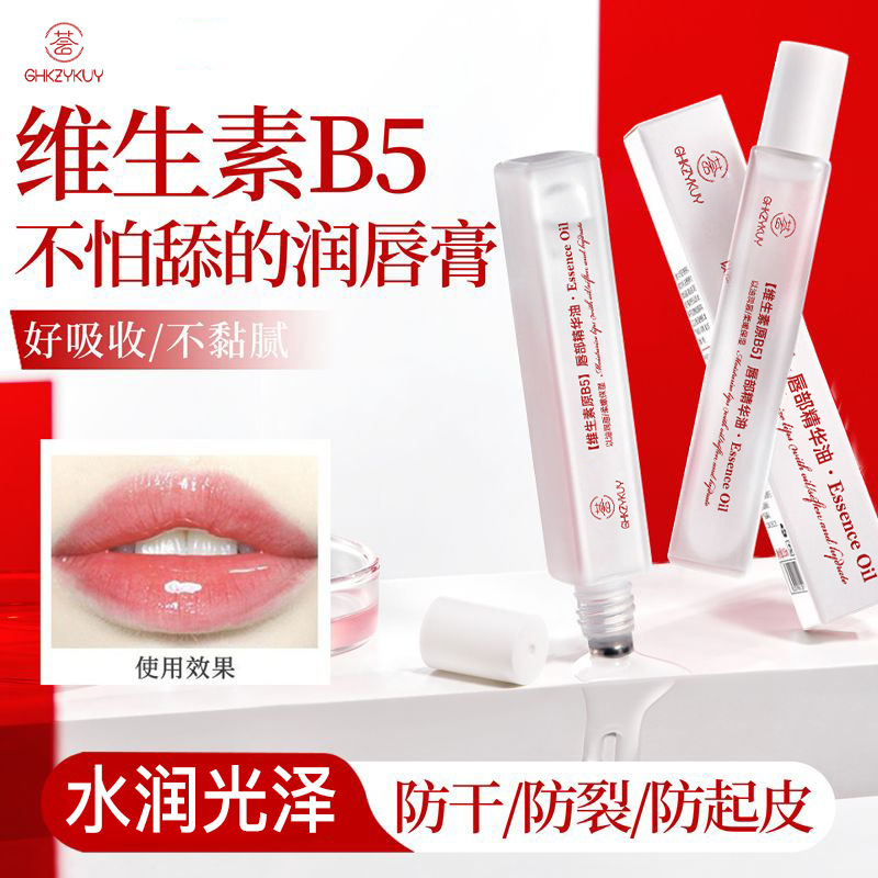 13671554.维生素原B5唇部精华油保湿防干裂去死皮淡化唇印唇油8.5ml/支