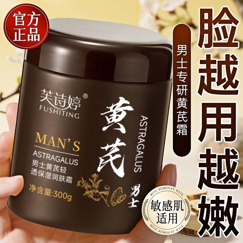 13672283.男士黄芪清透保湿润肤霜嫩肤提亮保湿滋润清透爽肤改善暗沉300g/瓶