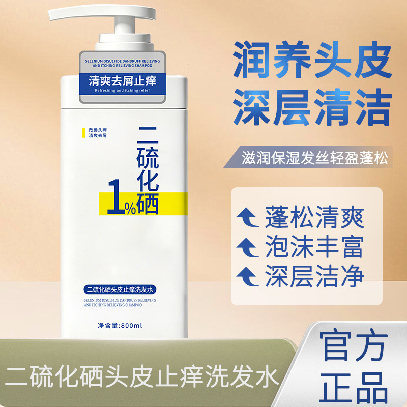 13696684.二硫化硒洗发水头皮止痒去屑控油清洁柔顺洗发露800ml/瓶