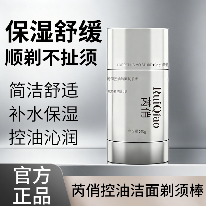 13696761.控油洁面剃须棒 男士便携固体剃须膏清爽洁面软化胡须护肤品40g/瓶