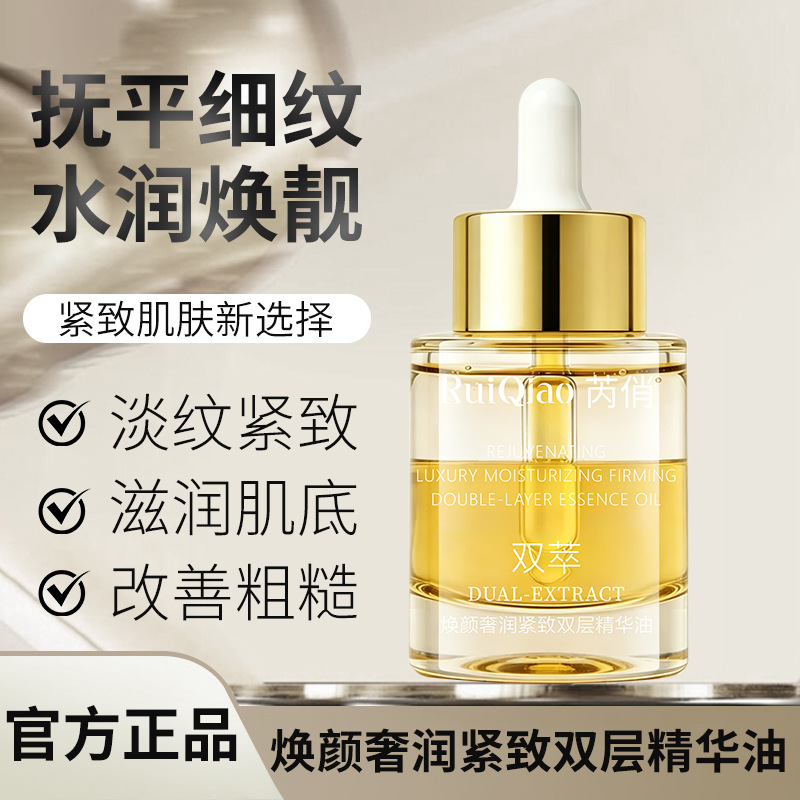 13696679.焕颜奢润紧致双层精华油紧致嫩肤淡化细纹改善暗沉新品30ml/瓶