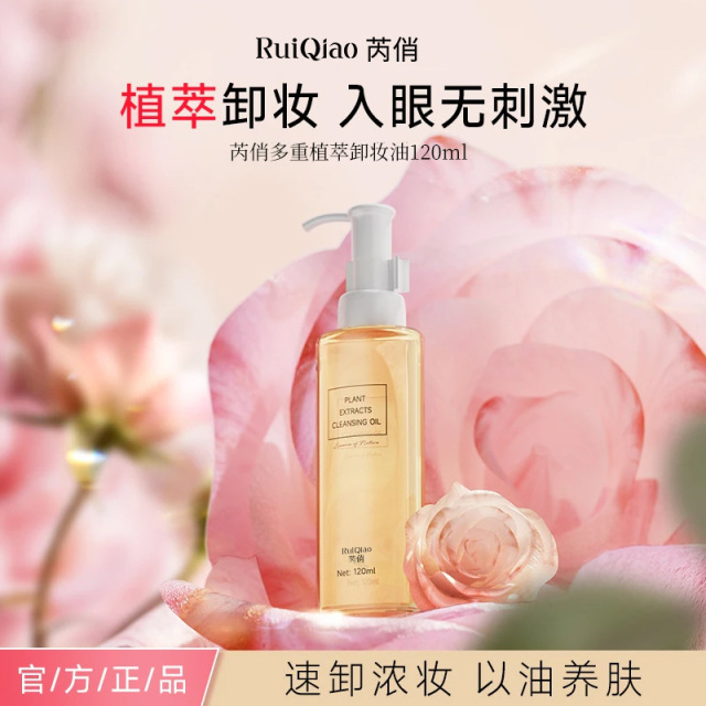 13694546.多重植萃卸妆油 温和眼唇脸三合一卸妆深层清洁乳化快卸妆油120ml/瓶
