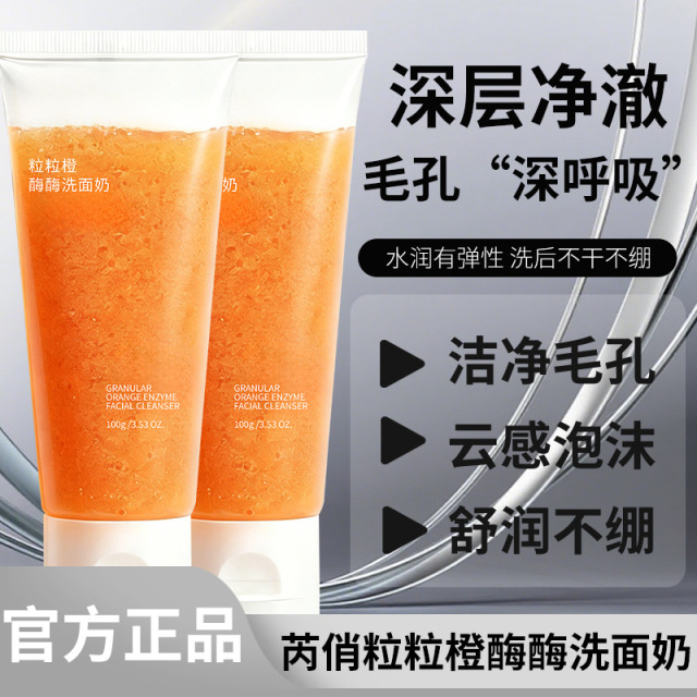 13694629.粒粒橙酶酶洗面奶深层清洁去角质控油洁面乳温和氨基酸洁面100g/支