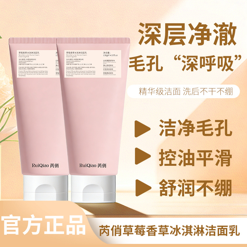 13699660.草莓香草冰淇淋洁面乳深层清洁净透温和保湿洗面奶130g/支