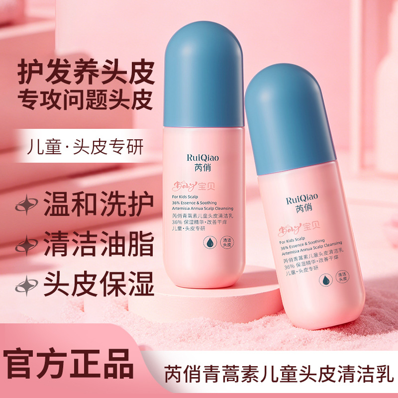 13698368.青蒿素儿童头皮清洁乳去屑控油止痒宝宝头皮护理温和不刺激100g/瓶