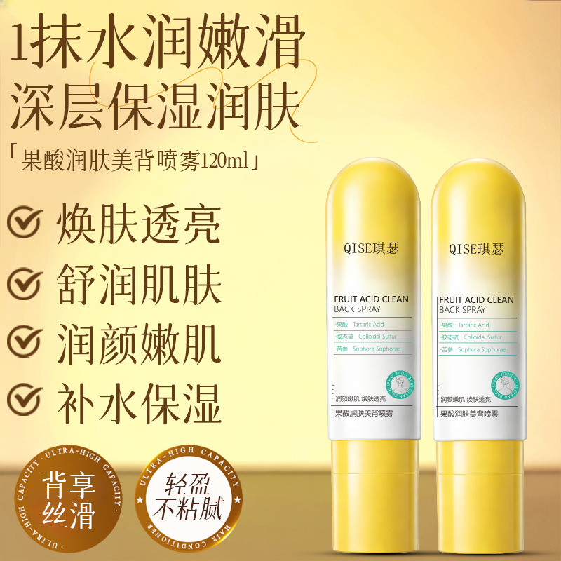 13699736.果酸润肤美背喷雾抗皱紧致美背精华液去角质背部护理祛痘喷雾
