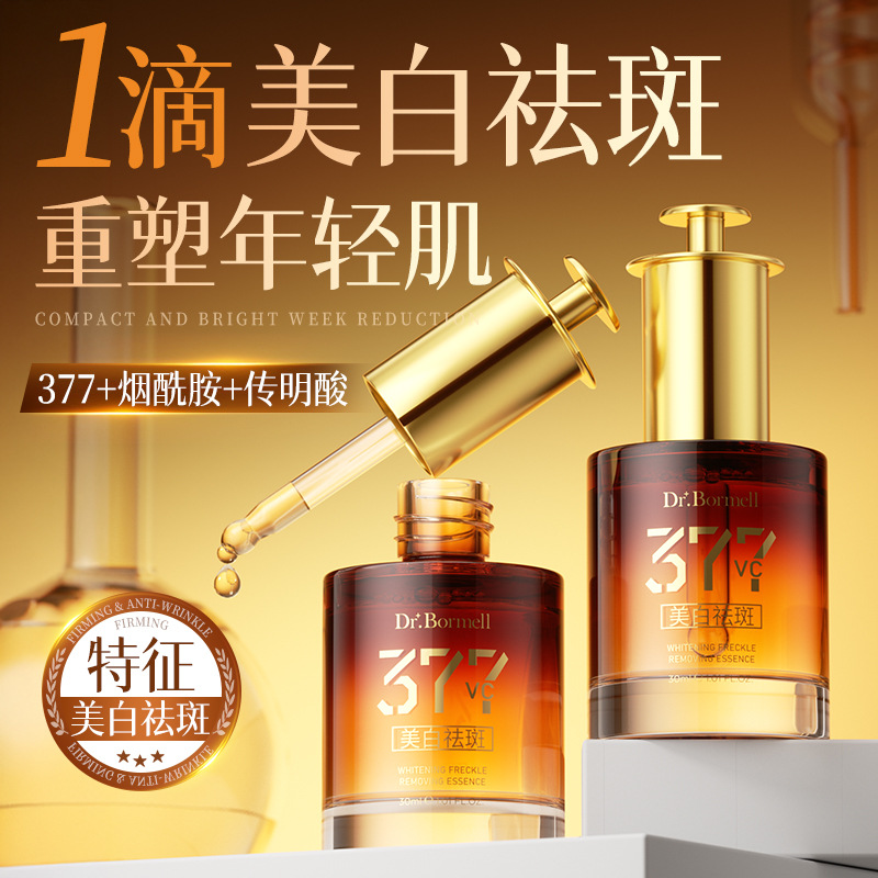 13717501.美白祛斑精华液淡斑提亮肤色保湿抗皱紧致377+VC祛黄礼盒滴管款30ml/瓶