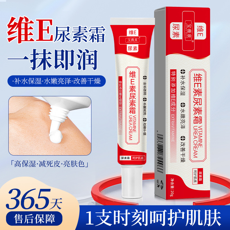 13721837.维e尿素霜澎弹水润补水保湿改善干燥易吸收提亮肤色20g/支