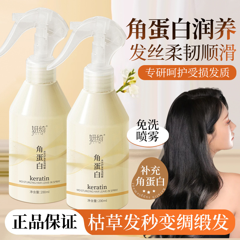 13721798.角蛋白水光免洗护发喷雾改善毛躁干燥分叉200ml/瓶