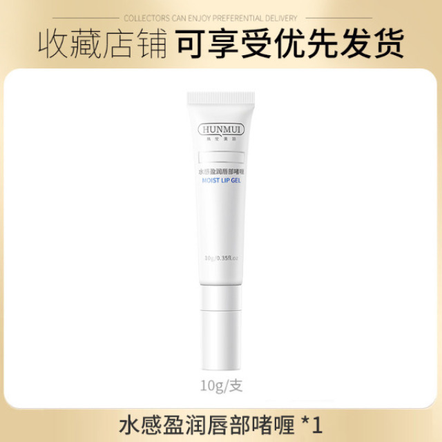 13721772.水感盈润唇部啫喱滋润保湿修护淡化唇纹润唇膏护唇10g/支