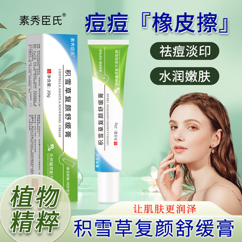 13721846.积雪草复颜舒缓膏补水保湿舒缓肌肤提亮肤色面霜20g/支