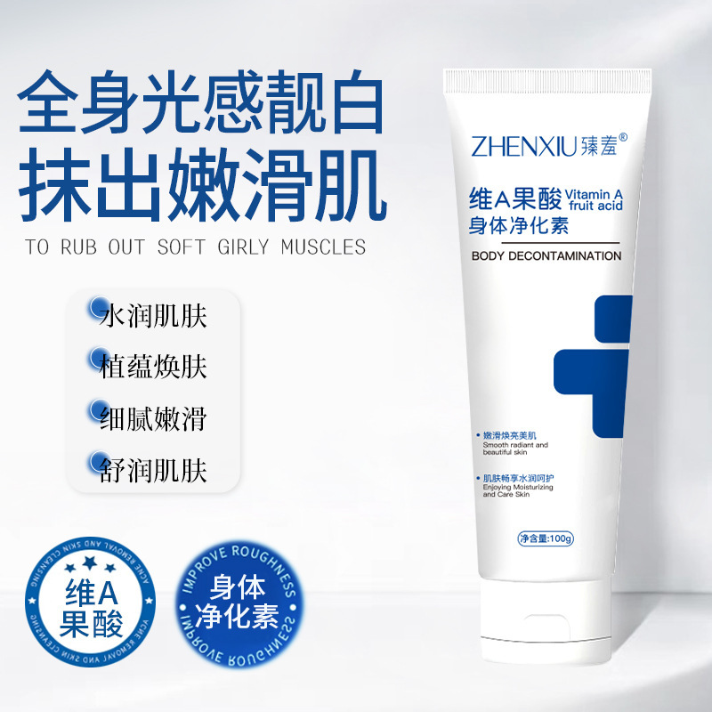 13721824.维A果酸身体乳净化素手肘腋下脖子去鸡皮细光滑100g/支