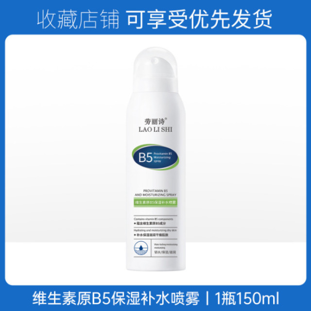 13726914.维生素原B5保湿补水喷雾滋润提亮清爽控油晒后修护油爽150g/瓶
