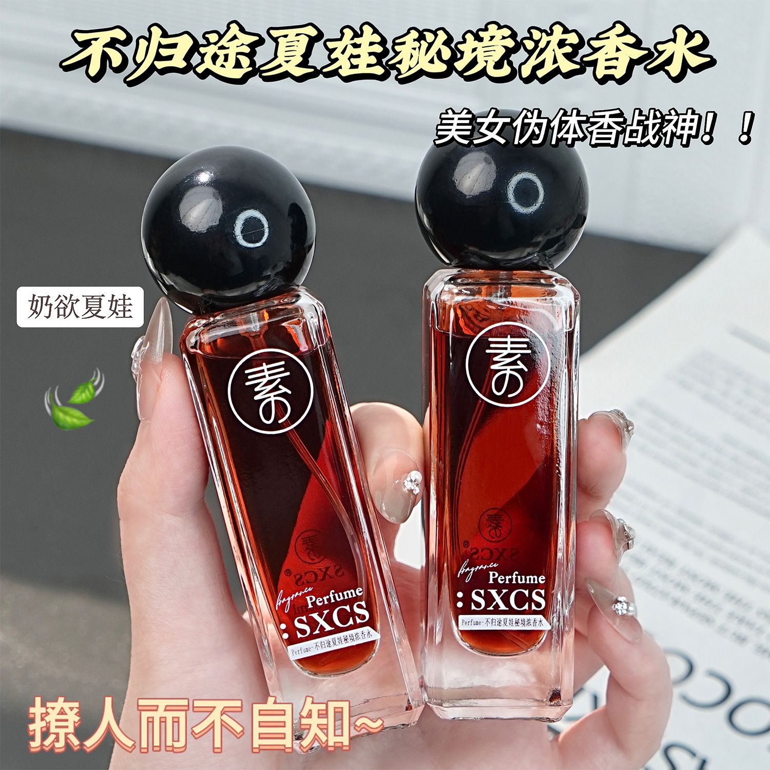 13725442.不归途夏娃秘境浓香水花果香调不刺鼻持久留香回味120g/支