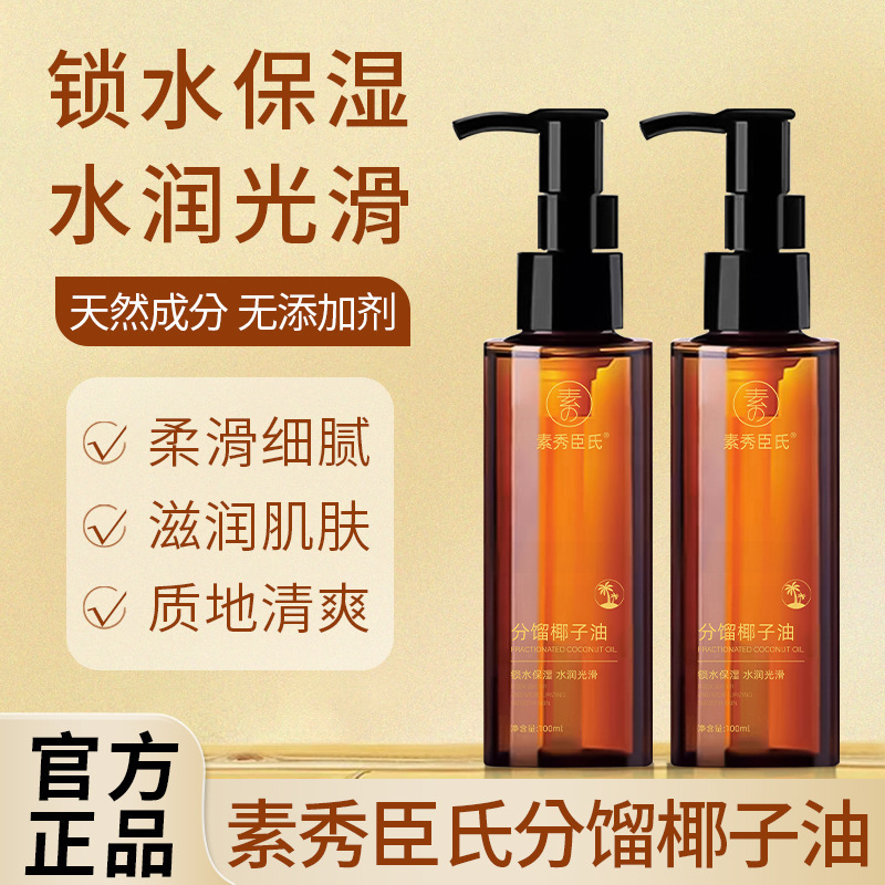13727248.分馏椰子油锁水保湿质地清爽不油腻面部身体护理100ml/瓶