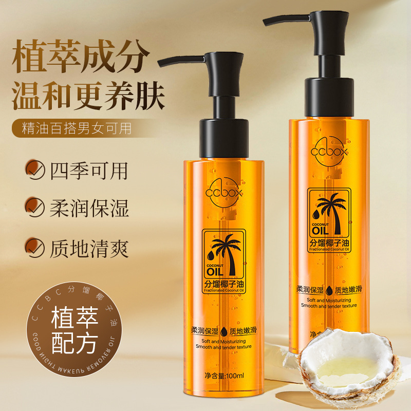 13725810.椰子油分馏椰子精油面部身体护肤精油以油养肤补水保湿100ml/瓶