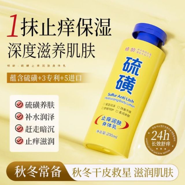 13726989.硫磺止痒润肤身体乳干燥起皮全身保湿滋润皮肤清爽精华200ml/瓶