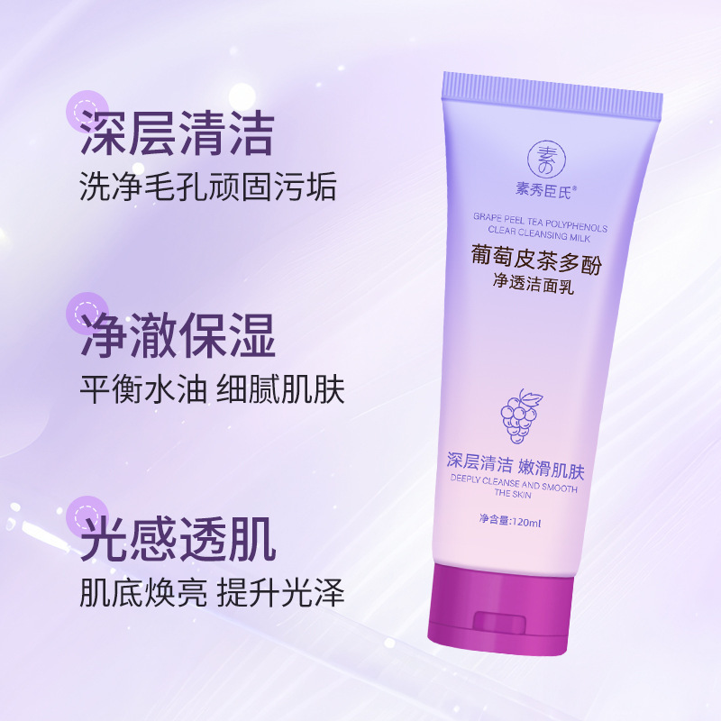 13727202.葡萄皮茶多酚净透洁面乳保温控油深层清洁焕亮洁面乳120ml/支