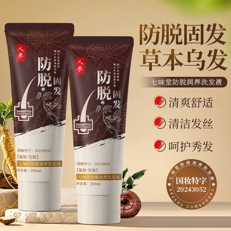 13725469.防脱洗发水人参黑灵芝草本植萃温和清洁深层护理洗头200ml/支