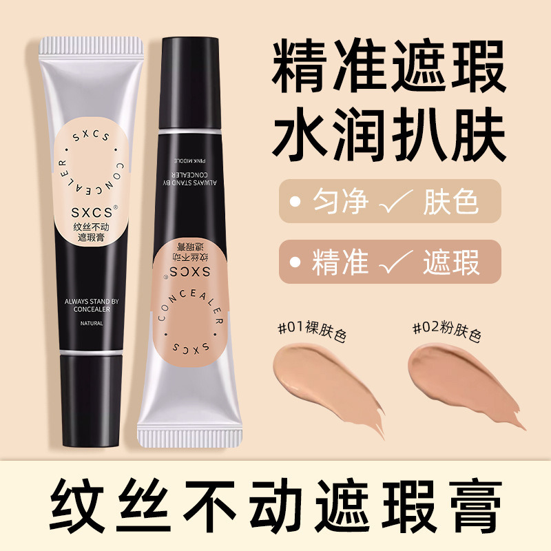 13727178.纹丝不动遮瑕膏遮黑眼圈痘印瑕疵斑点轻薄防水不脱妆20g/支