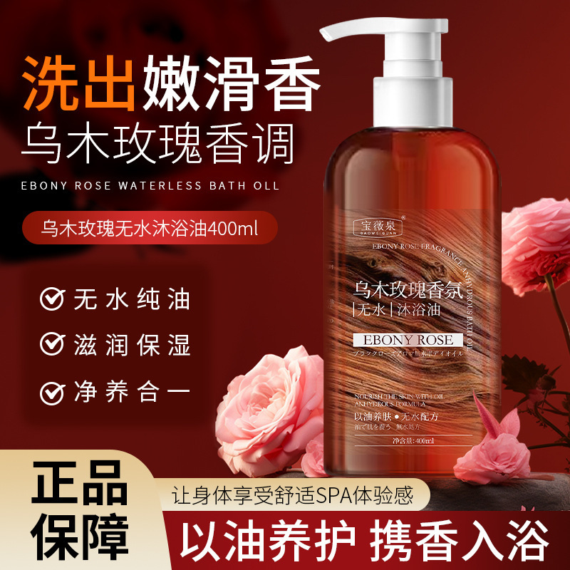 13725606.乌木玫瑰无水沐浴油嫩肤提亮改善干燥无水配方清洁沐浴400ml/瓶