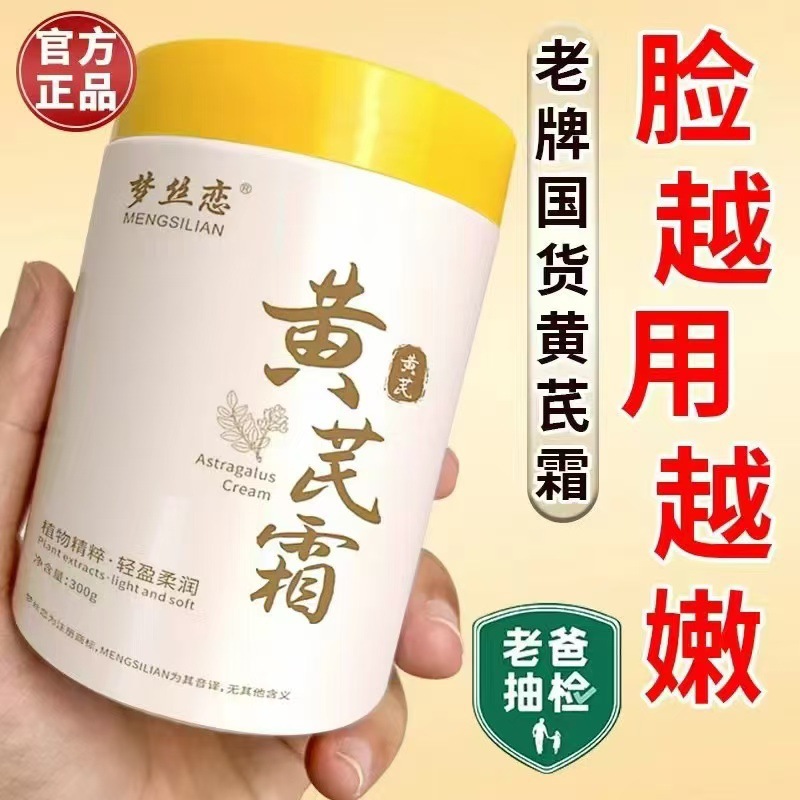 13728285.黄芪霜提亮嫩白保湿改善肌肤滋润控油面霜300g/罐