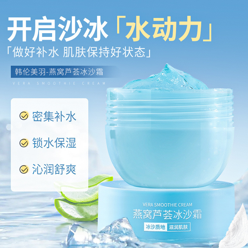 13728208.燕窝芦荟冰沙霜清爽不油腻滋润冰凉懒人面霜85g/盒