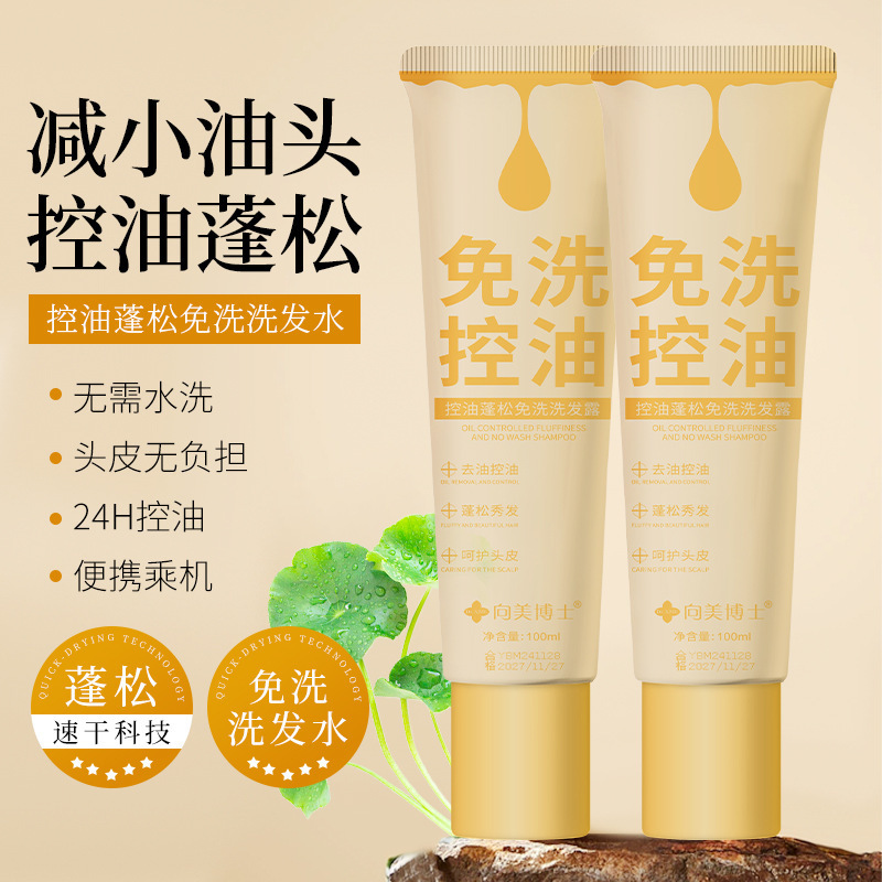 13728496.蓬松控油免洗洗发水清洁头皮去屑蓬松高颅顶洗发膏100ml/支