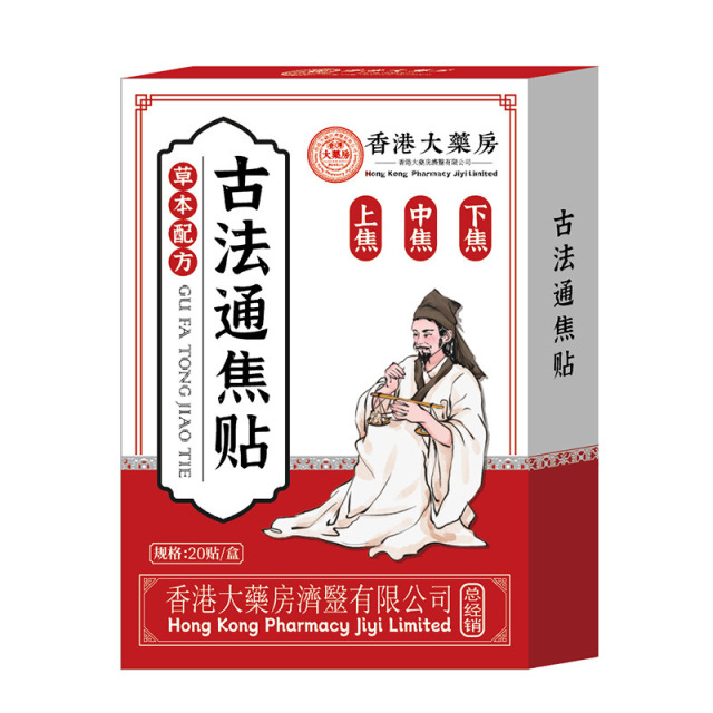 13733922.三焦贴上热下寒气全躯贴淤堵湿气艾草穴位贴通焦贴20贴/盒