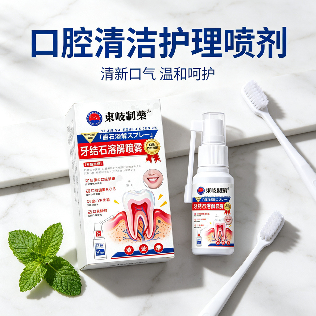 13731419.去烟渍牙斑净牙渍菌斑除口臭牙结石牙斑烟渍牙结石喷雾30ml/瓶
