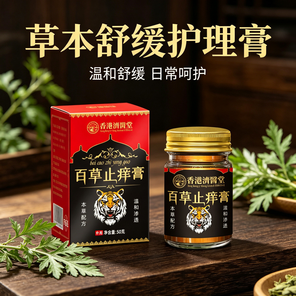 13733222.瘙痒止痒脚汗脚臭脚干燥瘙痒全身痒外用黑虎百草止痒膏50g/瓶