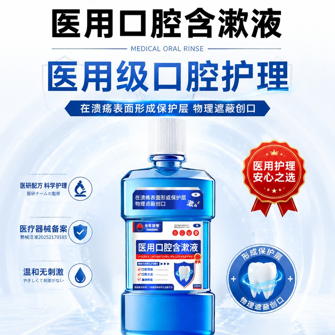 13734552.漱口水口腔漱口水抑菌医用级漱口水杀菌除口臭250ml/瓶