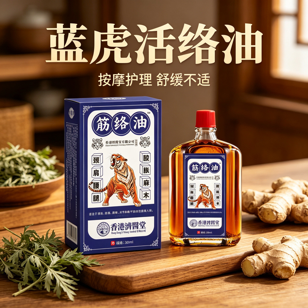 13732768.活络油透骨液颈椎腰椎外用关节按摩药油蓝虎活络油30ml/瓶