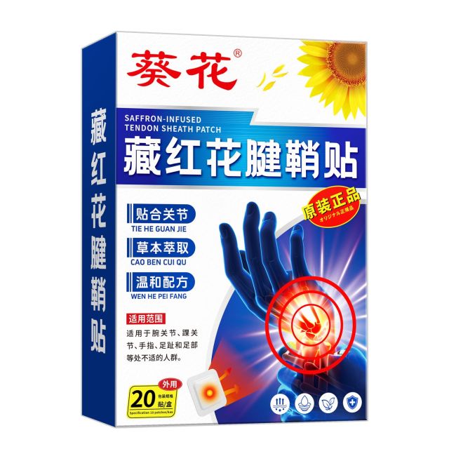 13733298.腱鞘贴手指痛手腕关节膏贴艾灸藏红花腱鞘贴20贴/盒